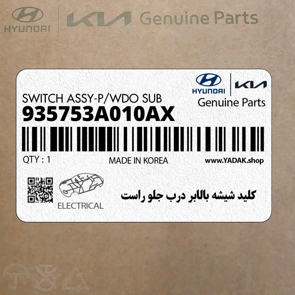 كليد شيشه بالابر درب جلو راست (935753A010AX) هیوندای