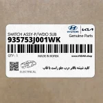 كليد شيشه بالابر درب جلو راست با قاب (935753J001WK) هیوندای