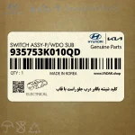 كليد شيشه بالابر درب جلو راست با قاب (935753K010QD) هیوندای