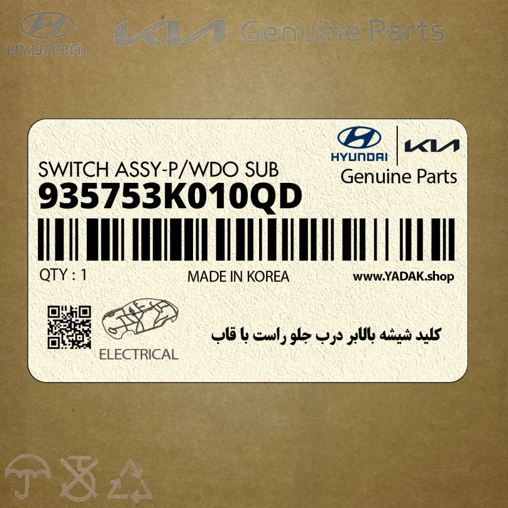 كليد شيشه بالابر درب جلو راست با قاب (935753K010QD) هیوندای