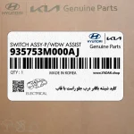 كليد شيشه بالابر درب جلو راست با قاب (935753M000AJ) هیوندای