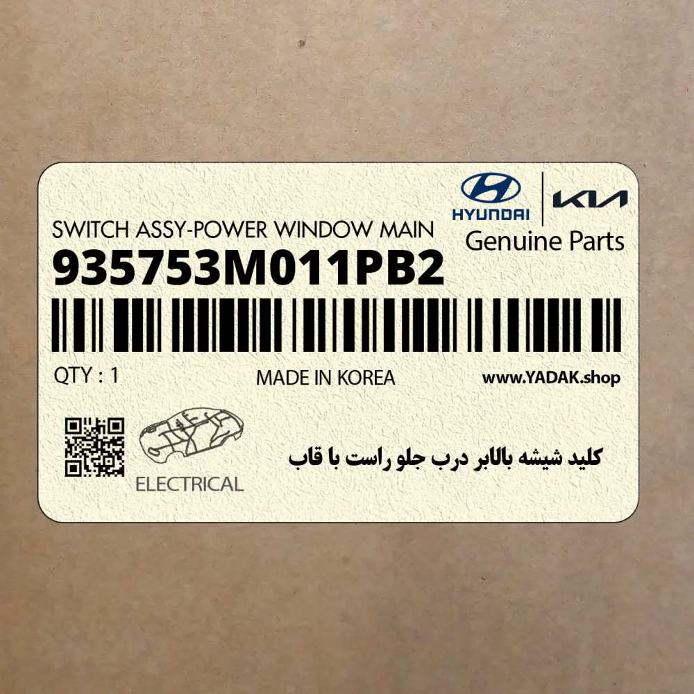 كليد شيشه بالابر درب جلو راست با قاب (935753M011PB2) هیوندای