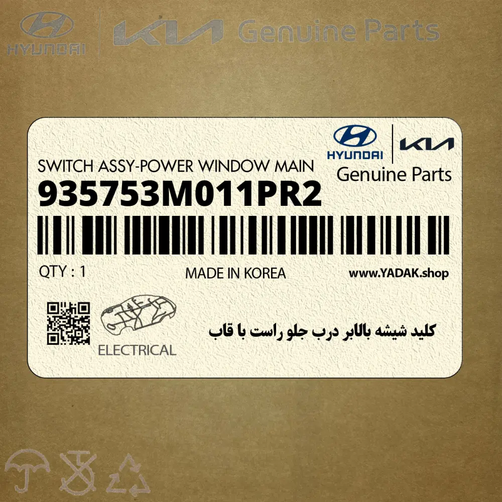 كليد شيشه بالابر درب جلو راست با قاب (935753M011PR2) هیوندای
