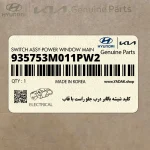 كليد شيشه بالابر درب جلو راست با قاب (935753M011PW2) هیوندای
