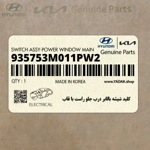 كليد شيشه بالابر درب جلو راست با قاب (935753M011PW2) هیوندای