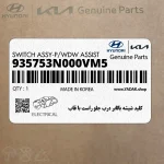 كليد شيشه بالابر درب جلو راست با قاب (935753N000VM5) هیوندای