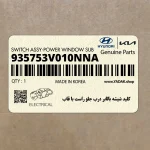 كليد شيشه بالابر درب جلو راست با قاب (935753V010NNA) هیوندای