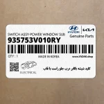 كليد شيشه بالابر درب جلو راست با قاب (935753V010RY) هیوندای