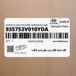 كليد شيشه بالابر درب جلو راست با قاب (935753V010YDA) هیوندای