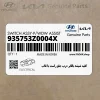 كليد شيشه بالابر درب جلو راست با قاب (935753Z0004X) هیوندای