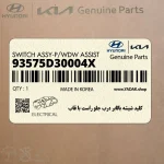 كليد شيشه بالابر درب جلو راست با قاب (93575D30004X) هیوندای