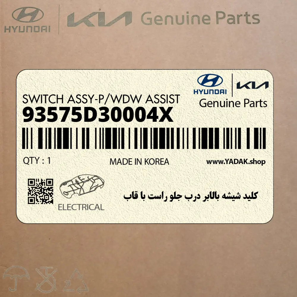 كليد شيشه بالابر درب جلو راست با قاب (93575D30004X) هیوندای