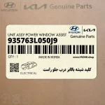 كليد شيشه بالابر درب جلو راست (935763L050J9) هیوندای