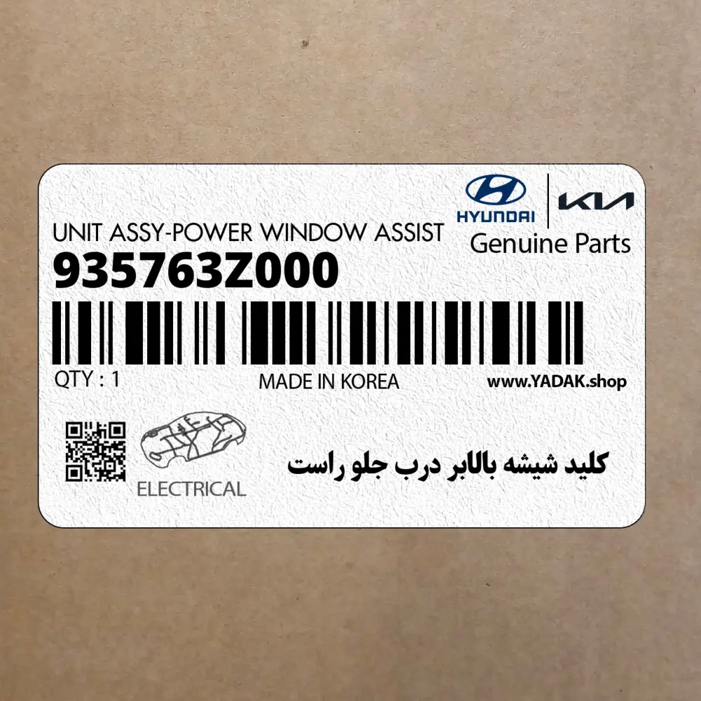 كليد شيشه بالابر درب جلو راست (935763Z000) هیوندای