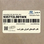 قاب كليدهاي كنترلي جلو راست (935772L901WK) هیوندای