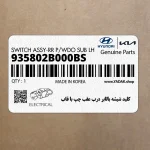 كليد شيشه بالابر درب عقب چپ با قاب (935802B000BS) هیوندای
