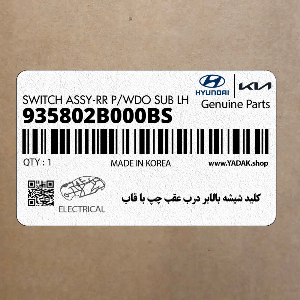 كليد شيشه بالابر درب عقب چپ با قاب (935802B000BS) هیوندای