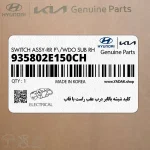 كليد شيشه بالابر درب عقب راست با قاب (935802E150CH) هیوندای