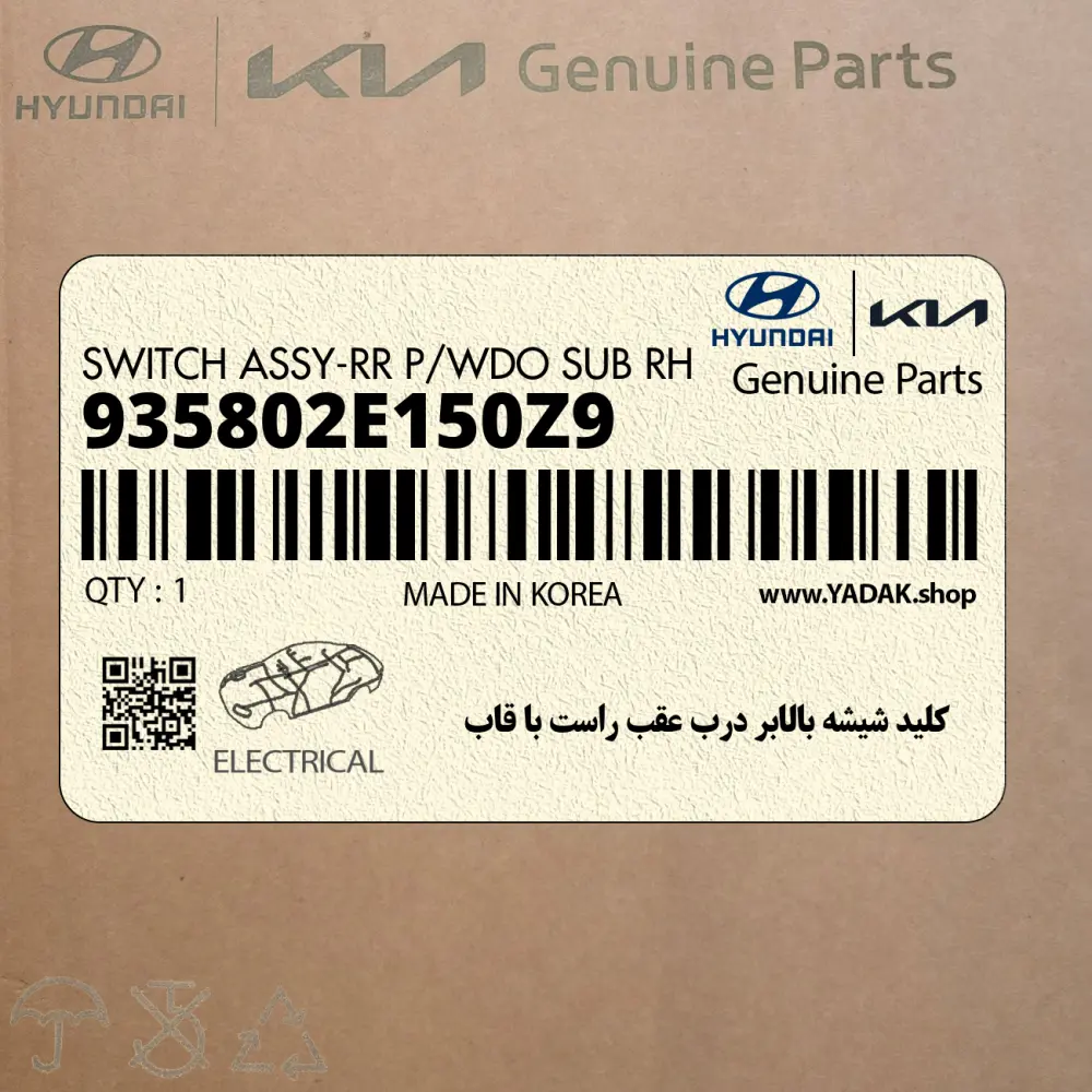 كليد شيشه بالابر درب عقب راست با قاب (935802E150Z9) هیوندای