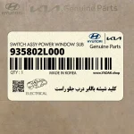 كليد شيشه بالابر درب جلو راست (935802L000) هیوندای