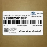 كليد شيشه بالابر درب عقب چپ با قاب (935802S0109P) هیوندای