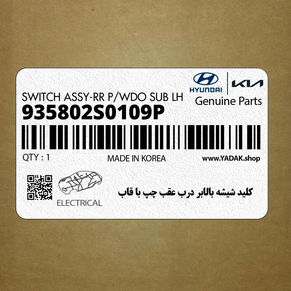 كليد شيشه بالابر درب عقب چپ با قاب (935802S0109P) هیوندای