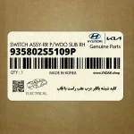 كليد شيشه بالابر درب عقب راست با قاب (935802S5109P) هیوندای