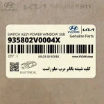 كليد شيشه بالابر درب جلو راست (935802V0004X) هیوندای