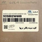 كليد شيشه بالابر دربها (935802W600) هیوندای