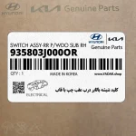 كليد شيشه بالابر درب عقب چپ با قاب (935803J000OR) هیوندای