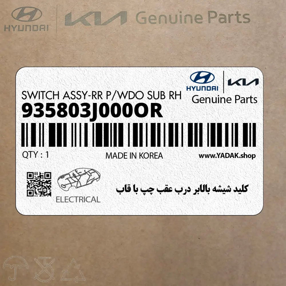 كليد شيشه بالابر درب عقب چپ با قاب (935803J000OR) هیوندای