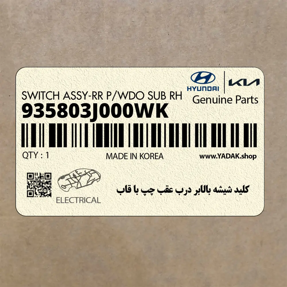 كليد شيشه بالابر درب عقب چپ با قاب (935803J000WK) هیوندای