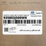 كليد شيشه بالابر درب عقب راست با قاب (935803J500WK) هیوندای