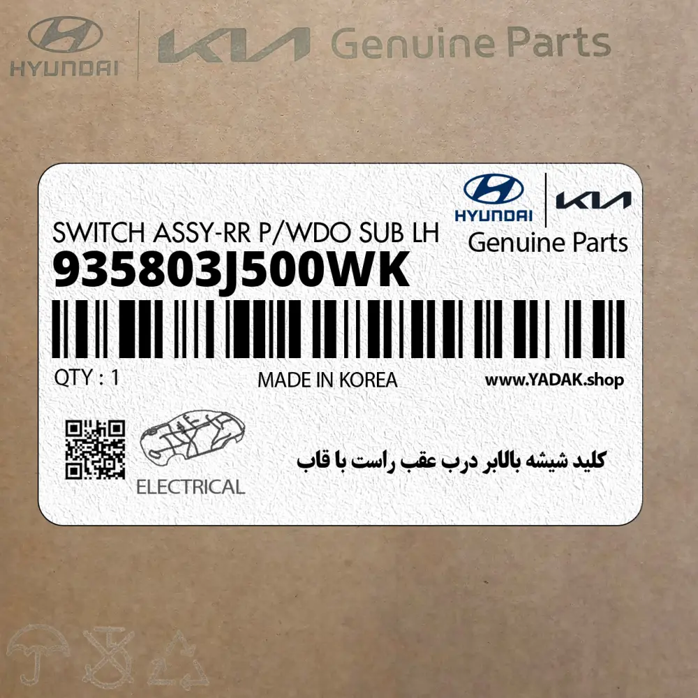 كليد شيشه بالابر درب عقب راست با قاب (935803J500WK) هیوندای