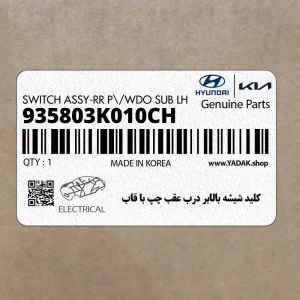 كليد شيشه بالابر درب عقب چپ با قاب (935803K010CH) هیوندای