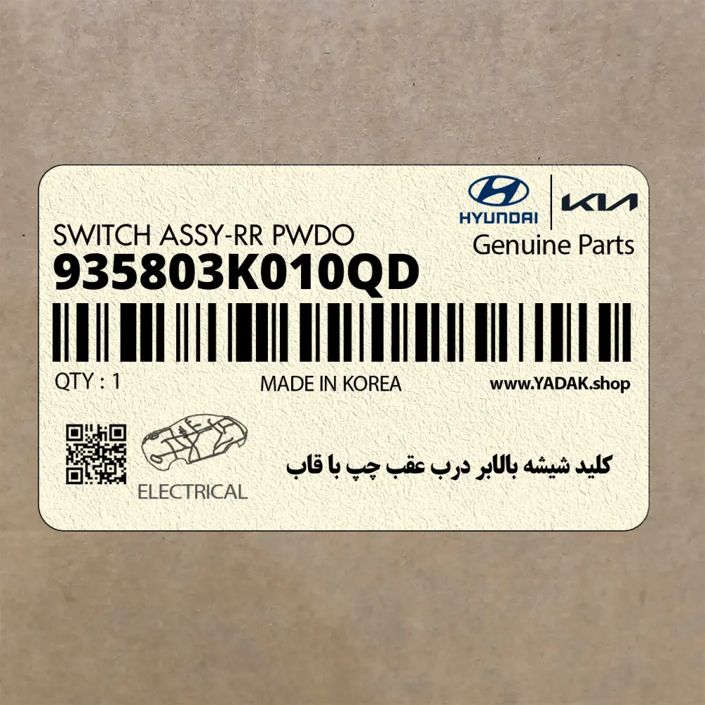 كليد شيشه بالابر درب عقب چپ با قاب (935803K010QD) هیوندای