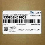 كليد شيشه بالابر درب عقب چپ با قاب (935803K010QS) هیوندای