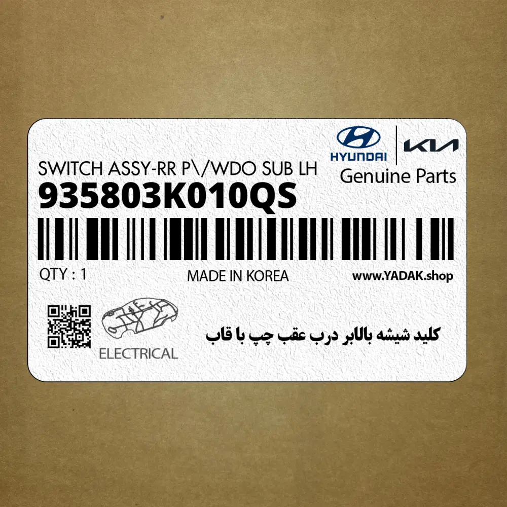 كليد شيشه بالابر درب عقب چپ با قاب (935803K010QS) هیوندای