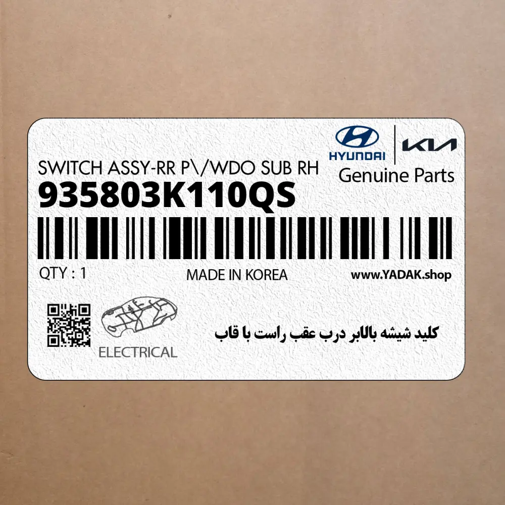 كليد شيشه بالابر درب عقب راست با قاب (935803K110QS) هیوندای