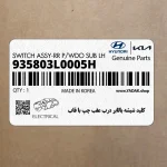 كليد شيشه بالابر درب عقب چپ با قاب (935803L0005H) هیوندای