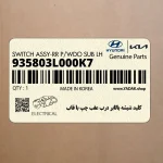 كليد شيشه بالابر درب عقب چپ با قاب (935803L000K7) هیوندای