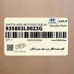 كليد شيشه بالابر درب عقب چپ با قاب (935803L0023G) هیوندای