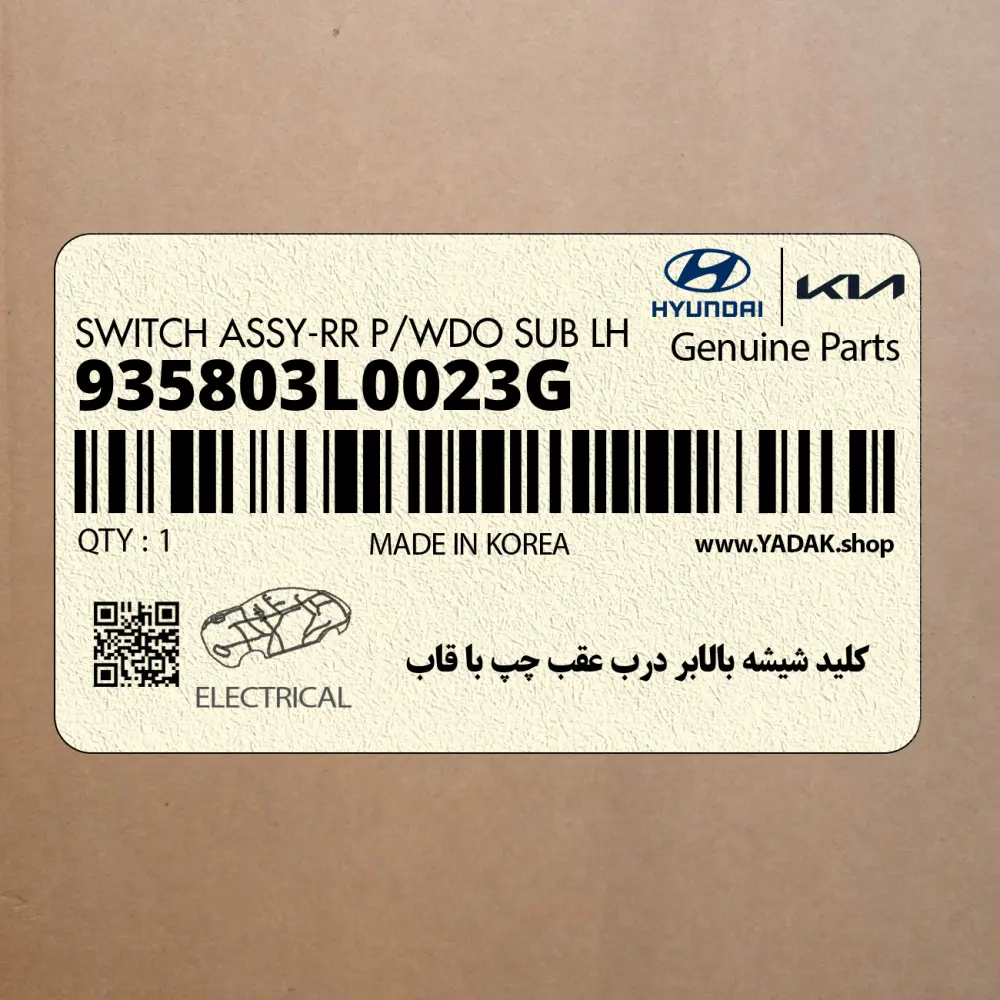 كليد شيشه بالابر درب عقب چپ با قاب (935803L0023G) هیوندای
