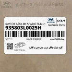 كليد شيشه بالابر درب عقب چپ با قاب (935803L0025H) هیوندای