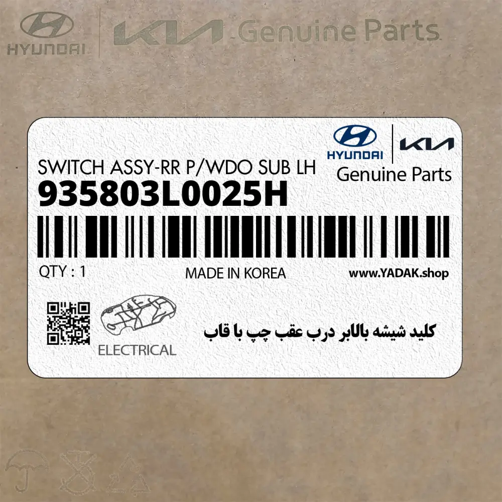 كليد شيشه بالابر درب عقب چپ با قاب (935803L0025H) هیوندای