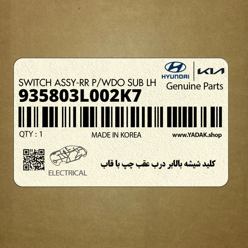 كليد شيشه بالابر درب عقب چپ با قاب (935803L002K7) هیوندای