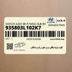 كليد شيشه بالابر درب عقب راست با قاب (935803L102K7) هیوندای