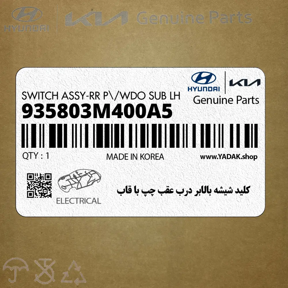 كليد شيشه بالابر درب عقب چپ با قاب (935803M400A5) هیوندای