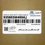 كليد شيشه بالابر درب عقب چپ با قاب (935803M400AJ) هیوندای