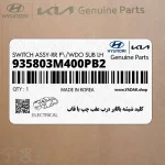 كليد شيشه بالابر درب عقب چپ با قاب (935803M400PB2) هیوندای